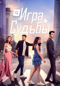 Игра на удачу (2021)